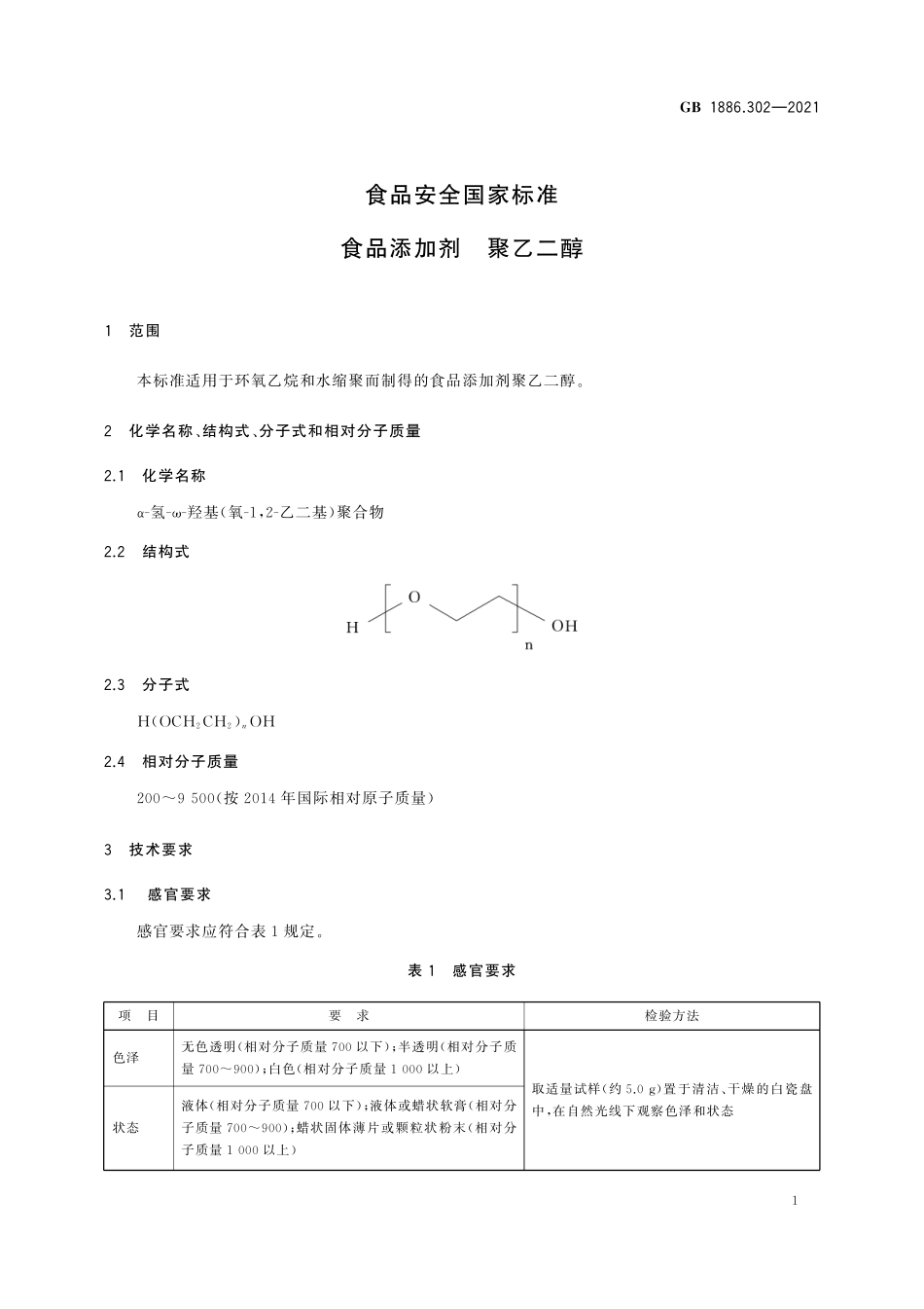 GB 1886.302-2021 食品安全国家标准　食品添加剂　聚乙二醇.pdf_第2页