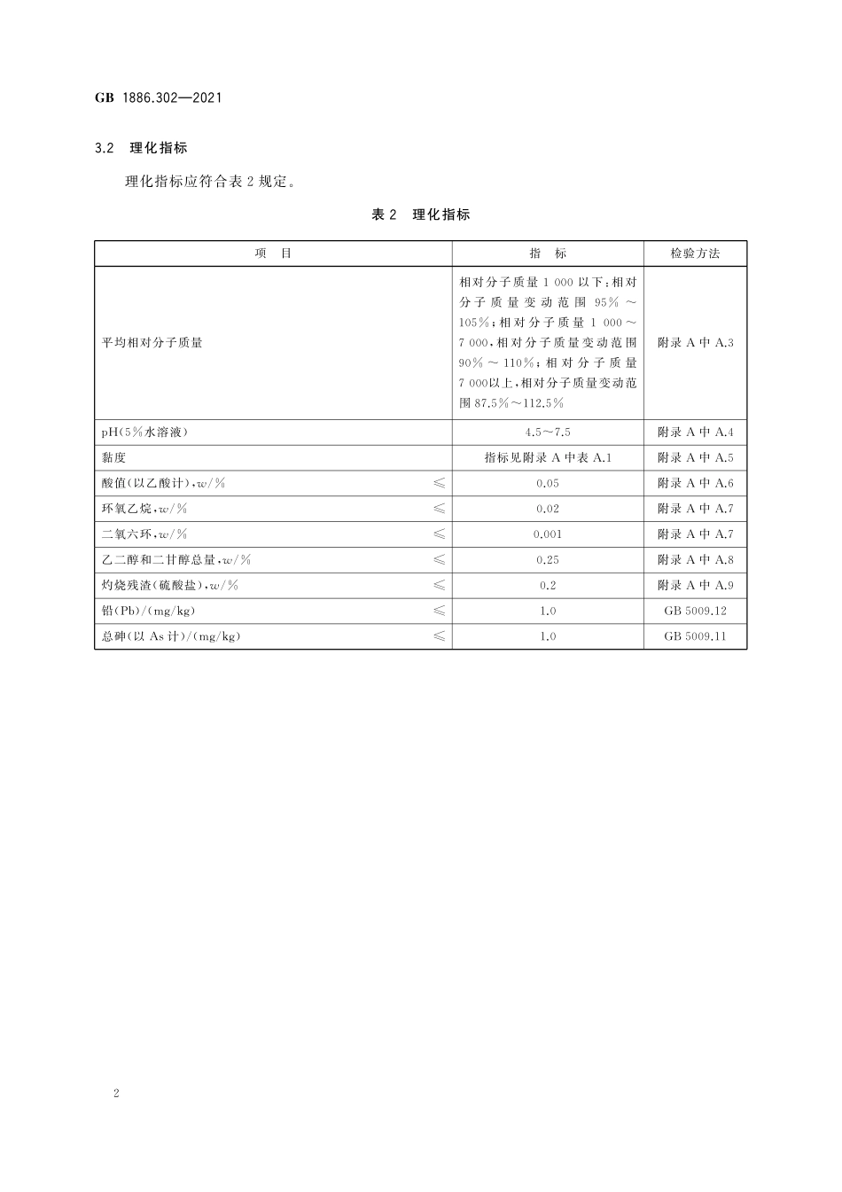 GB 1886.302-2021 食品安全国家标准　食品添加剂　聚乙二醇.pdf_第3页