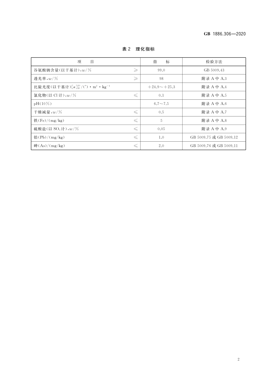 GB 1886.306-2020 食品安全国家标准  食品添加剂 谷氨酸钠.pdf_第3页