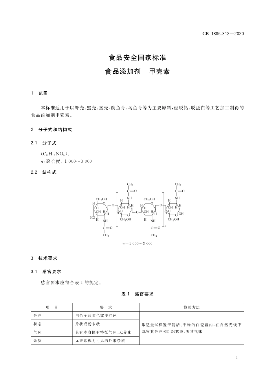 GB 1886.312-2020 食品安全国家标准 食品添加剂 甲壳素.pdf_第2页