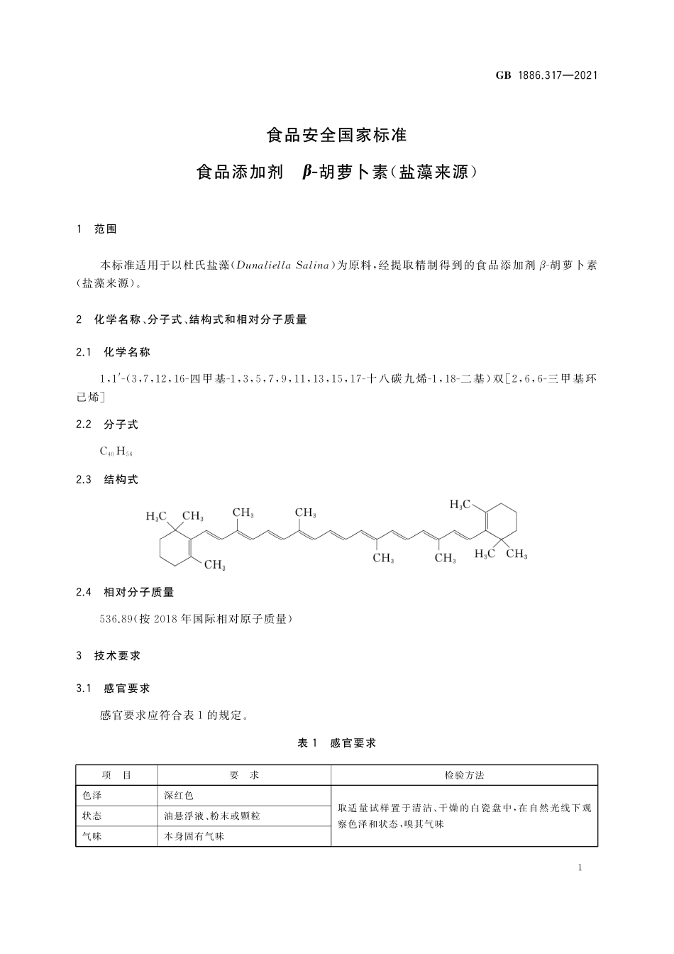 GB 1886.317-2021 食品安全国家标准 食品添加剂 β- 胡萝卜素（盐藻来源）.pdf_第2页