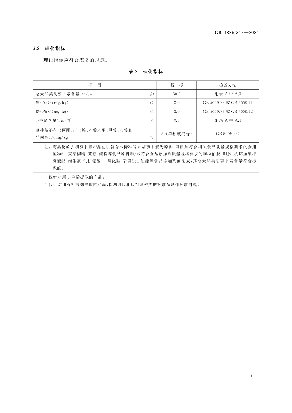 GB 1886.317-2021 食品安全国家标准 食品添加剂 β- 胡萝卜素（盐藻来源）.pdf_第3页