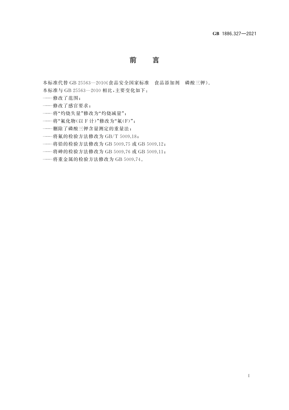 GB 1886.327-2021 食品安全国家标准　食品添加剂　磷酸三钾.pdf_第2页