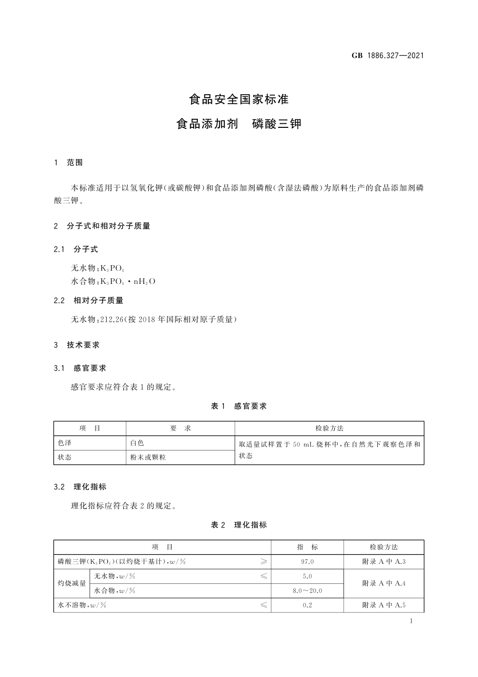 GB 1886.327-2021 食品安全国家标准　食品添加剂　磷酸三钾.pdf_第3页