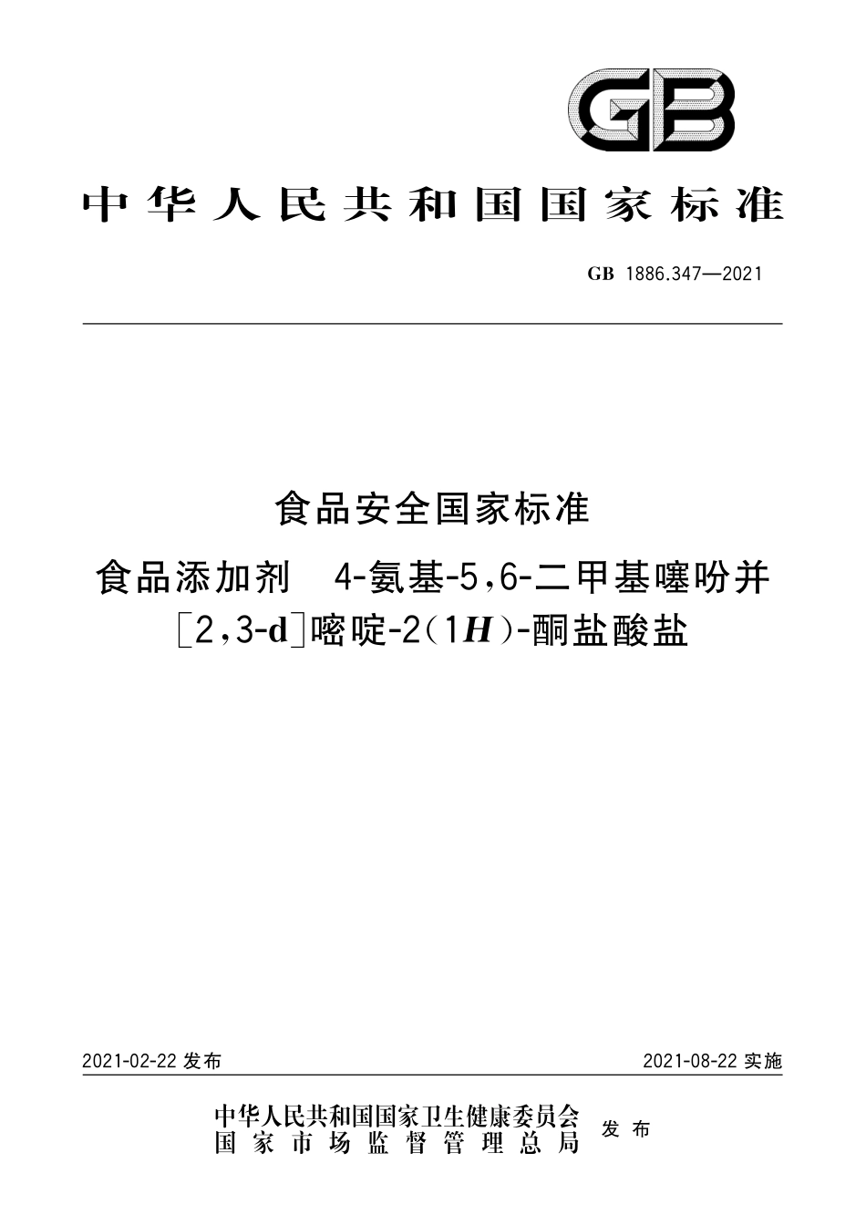 GB 1886.347-2021 食品安全国家标准 食品添加剂 4-氨基-5，6-二甲基噻吩并[2，3-d]嘧啶-2(1H)-酮盐酸盐 (1).pdf_第1页