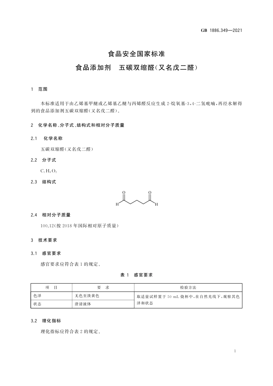 GB 1886.349-2021 食品安全国家标准 食品添加剂  五碳双缩醛(又名戊二醛).pdf_第2页