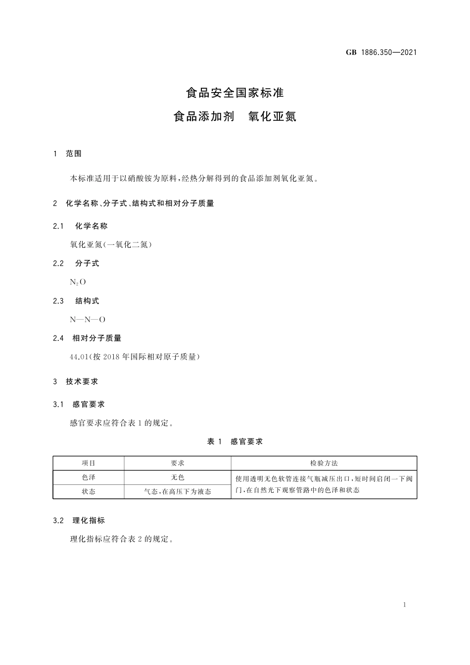 GB 1886.350-2021 食品安全国家标准 食品添加剂  氧化亚氮 (1).pdf_第2页