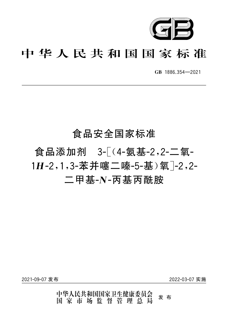 GB 1886.354-2021 食品安全国家标准 食品添加剂 3-[(4-氨基-2,2-二氧-1H-2,1,3-苯并噻二嗪-5-基)氧]-2,2-二甲基-N-丙基丙酰胺.pdf_第1页