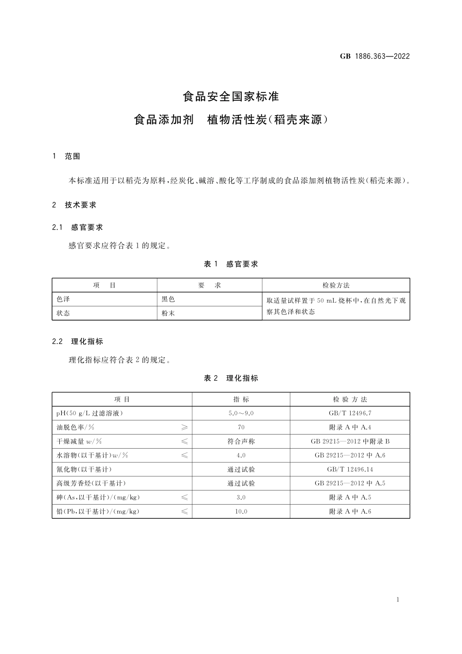 GB 1886.363-2022 食品安全国家标准 食品添加剂 植物活性炭（稻壳活性炭）.pdf_第3页