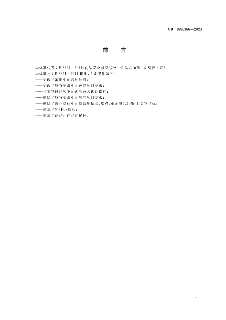 GB 1886.366-2023 食品安全国家标准 食品添加剂 β-胡萝卜素.pdf_第2页