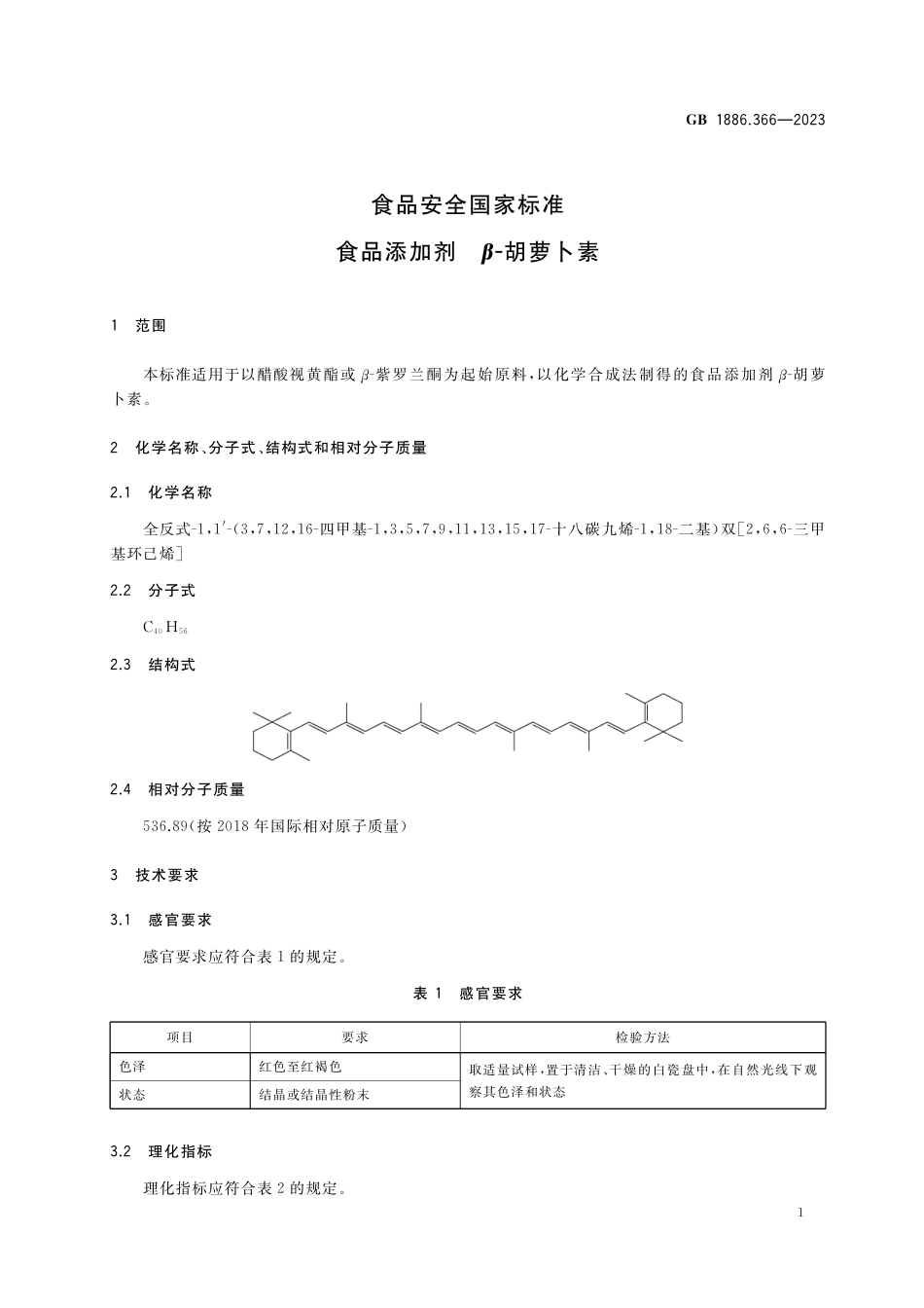 GB 1886.366-2023 食品安全国家标准 食品添加剂 β-胡萝卜素.pdf_第3页