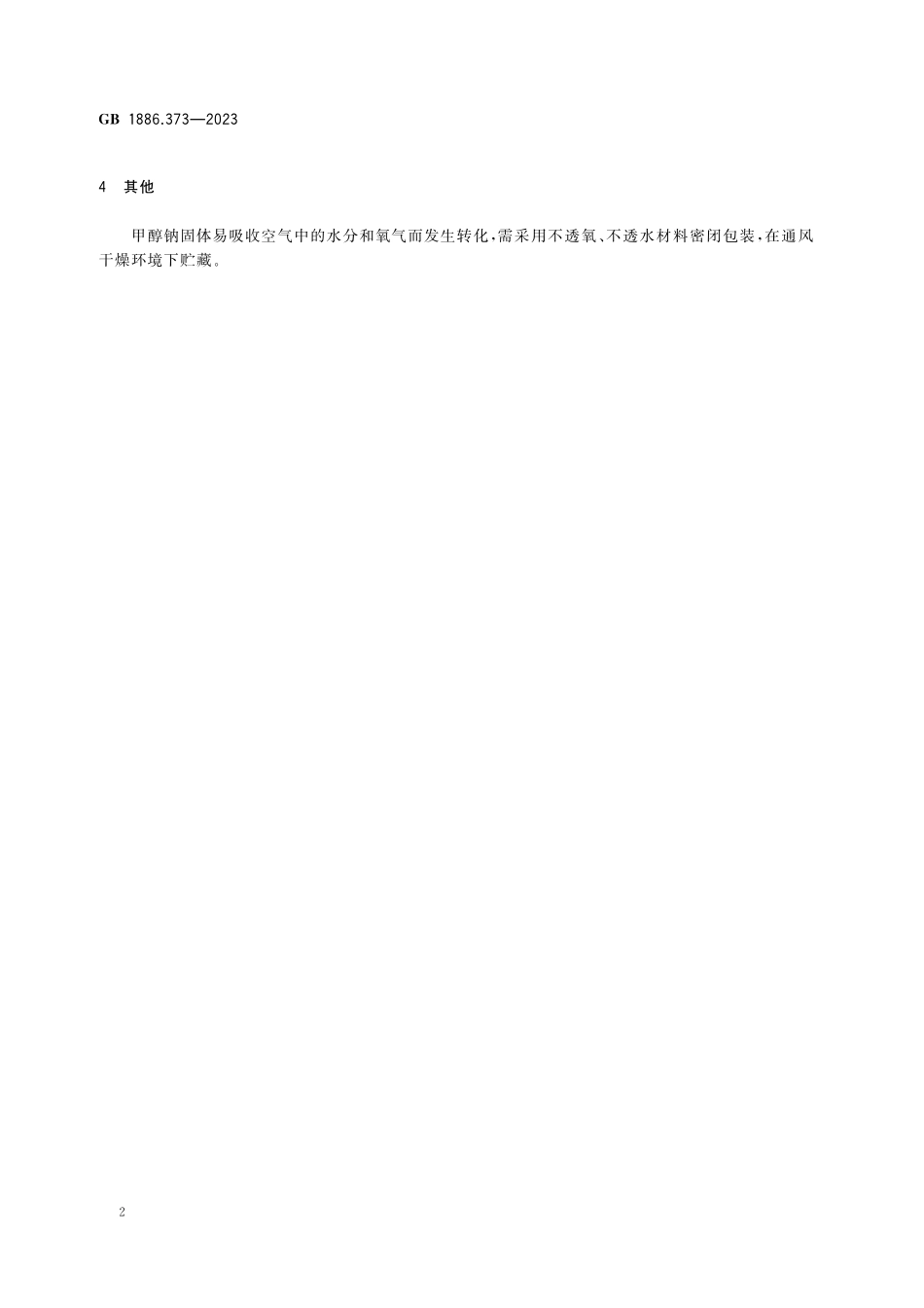 GB 1886.373-2023 食品安全国家标准 食品添加剂  甲醇钠.pdf_第3页