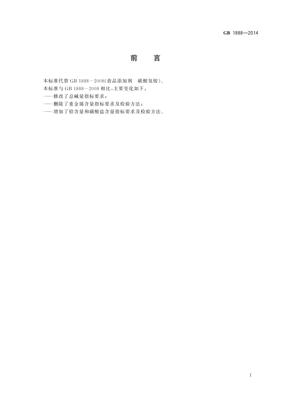 GB 1888-2014 食品安全国家标准  食品添加剂  碳酸氢铵.pdf_第2页