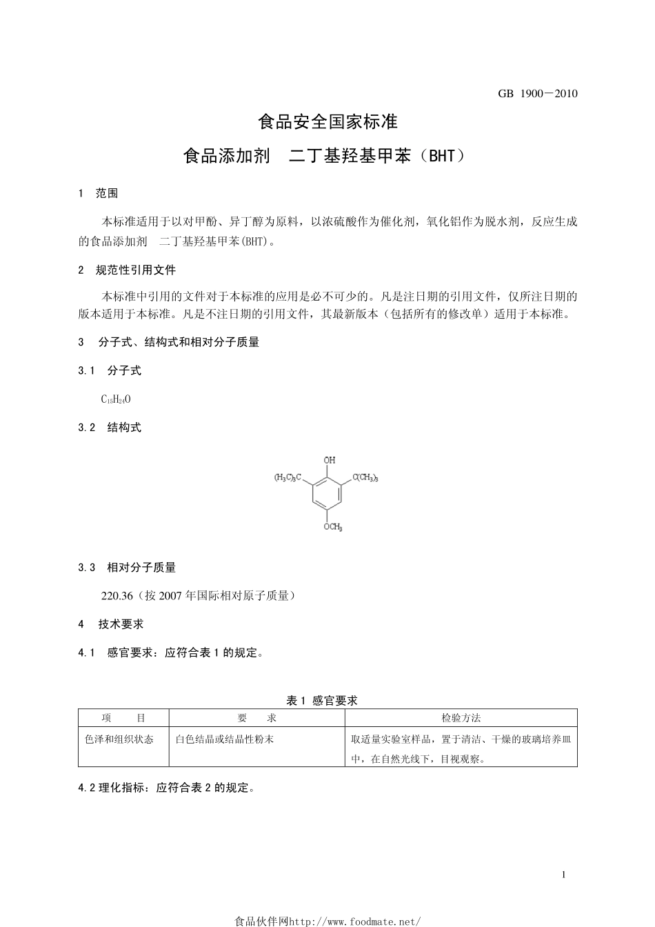 GB 1900-2010 食品安全国家标准 食品添加剂 二丁基羟基甲苯（BHT）.pdf_第3页