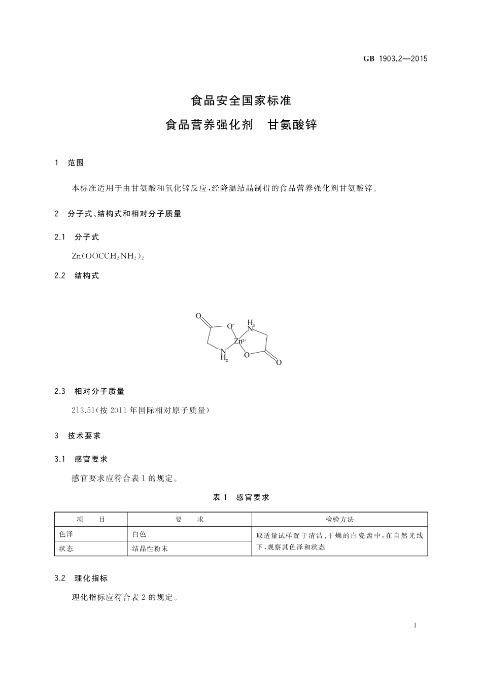 GB 1903.2-2015 食品安全国家标准  食品营养强化剂  甘氨酸锌.pdf_第2页