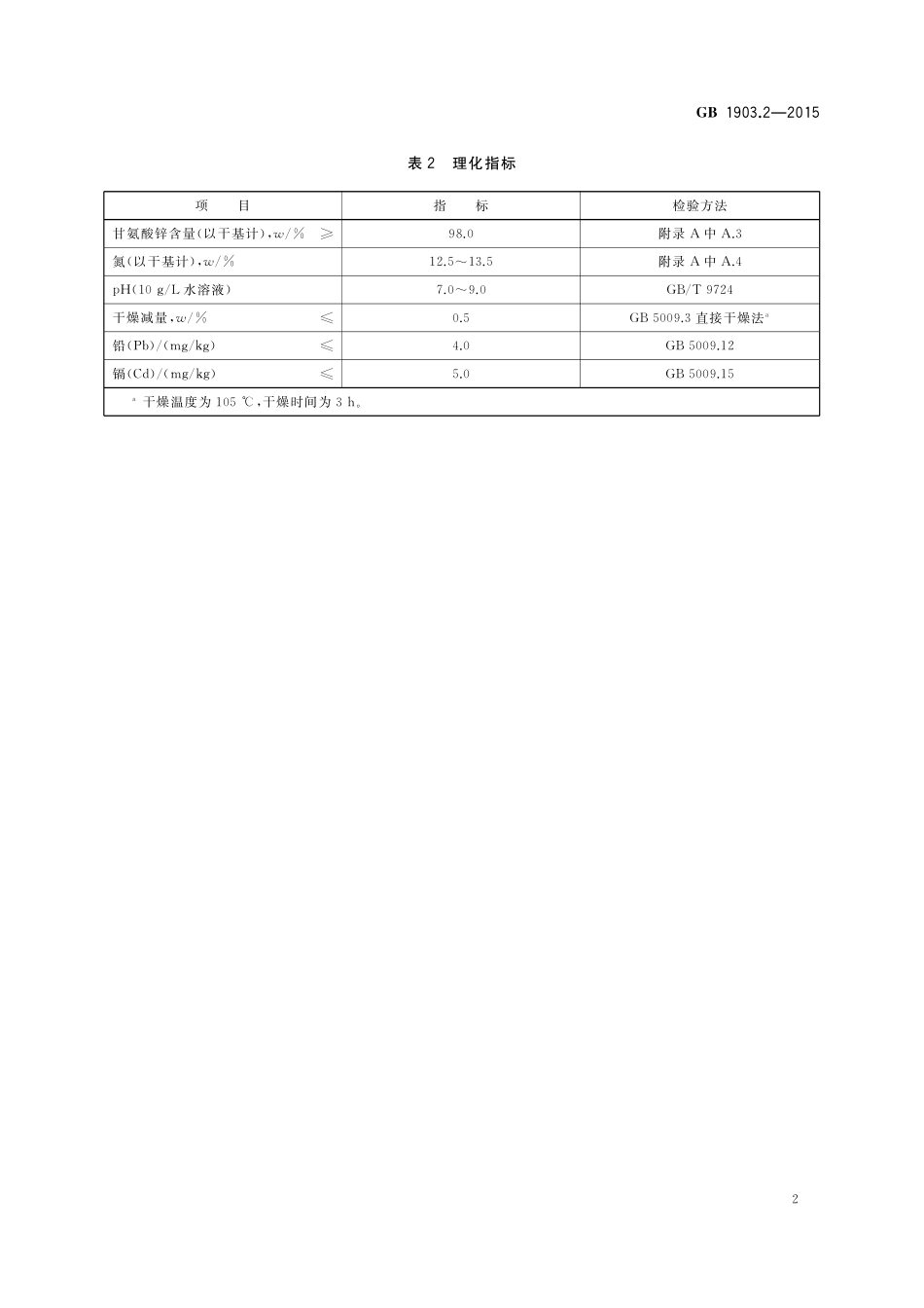 GB 1903.2-2015 食品安全国家标准  食品营养强化剂  甘氨酸锌.pdf_第3页