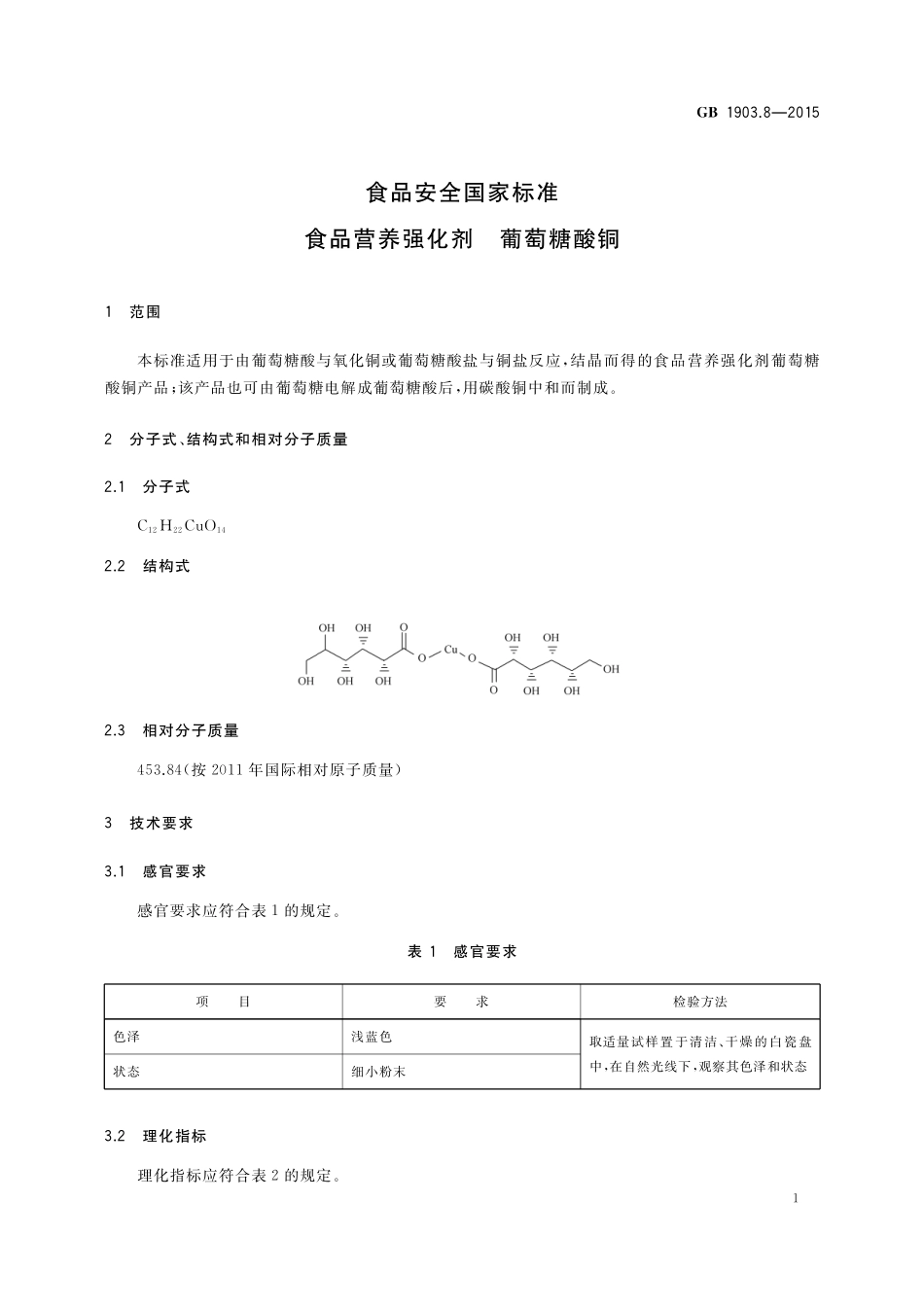GB 1903.8-2015 食品安全国家标准 食品营养强化剂 葡萄糖酸铜.pdf_第2页