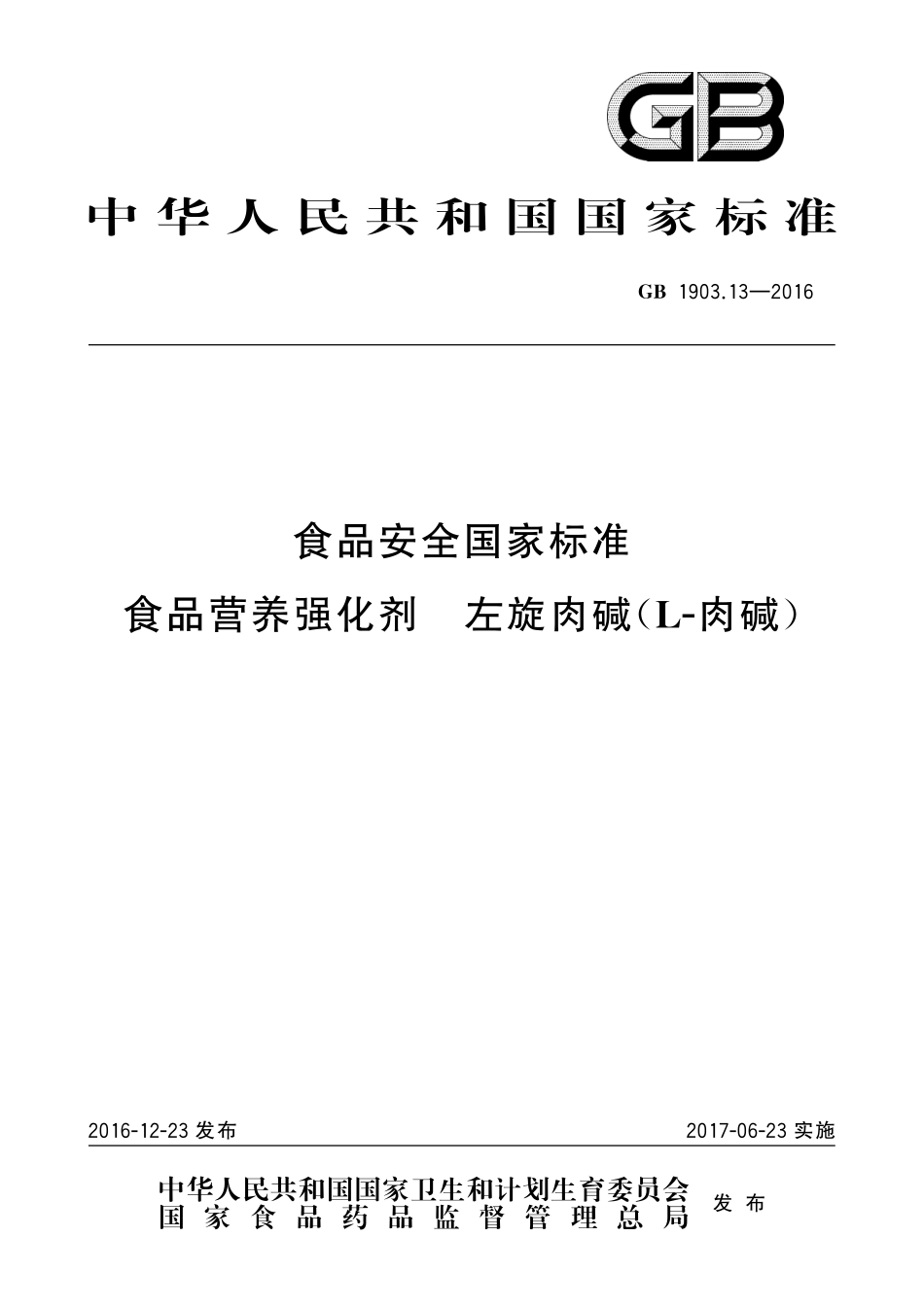 GB 1903.13-2016 食品安全国家标准 食品营养强化剂 左旋肉碱（L-肉碱）.pdf_第1页