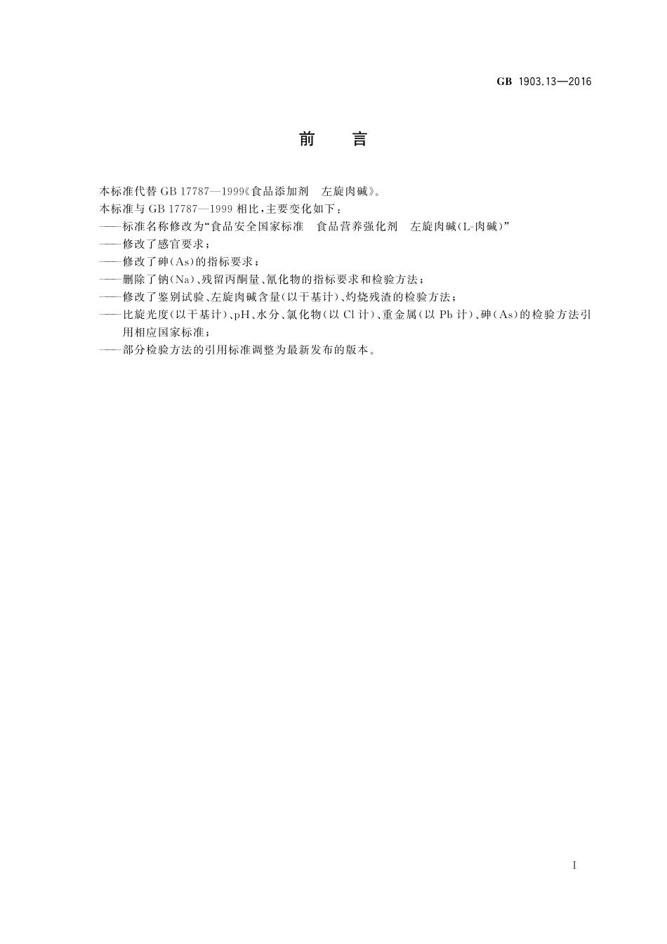 GB 1903.13-2016 食品安全国家标准 食品营养强化剂 左旋肉碱（L-肉碱）.pdf_第2页