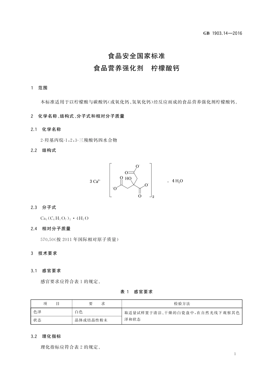 GB 1903.14-2016 食品安全国家标准 食品营养强化剂 柠檬酸钙.pdf_第3页