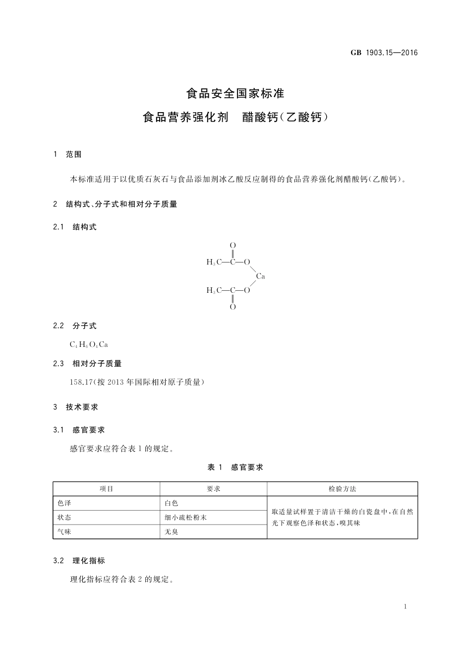 GB 1903.15-2016 食品安全国家标准 食品营养强化剂 醋酸钙（乙酸钙）.pdf_第3页