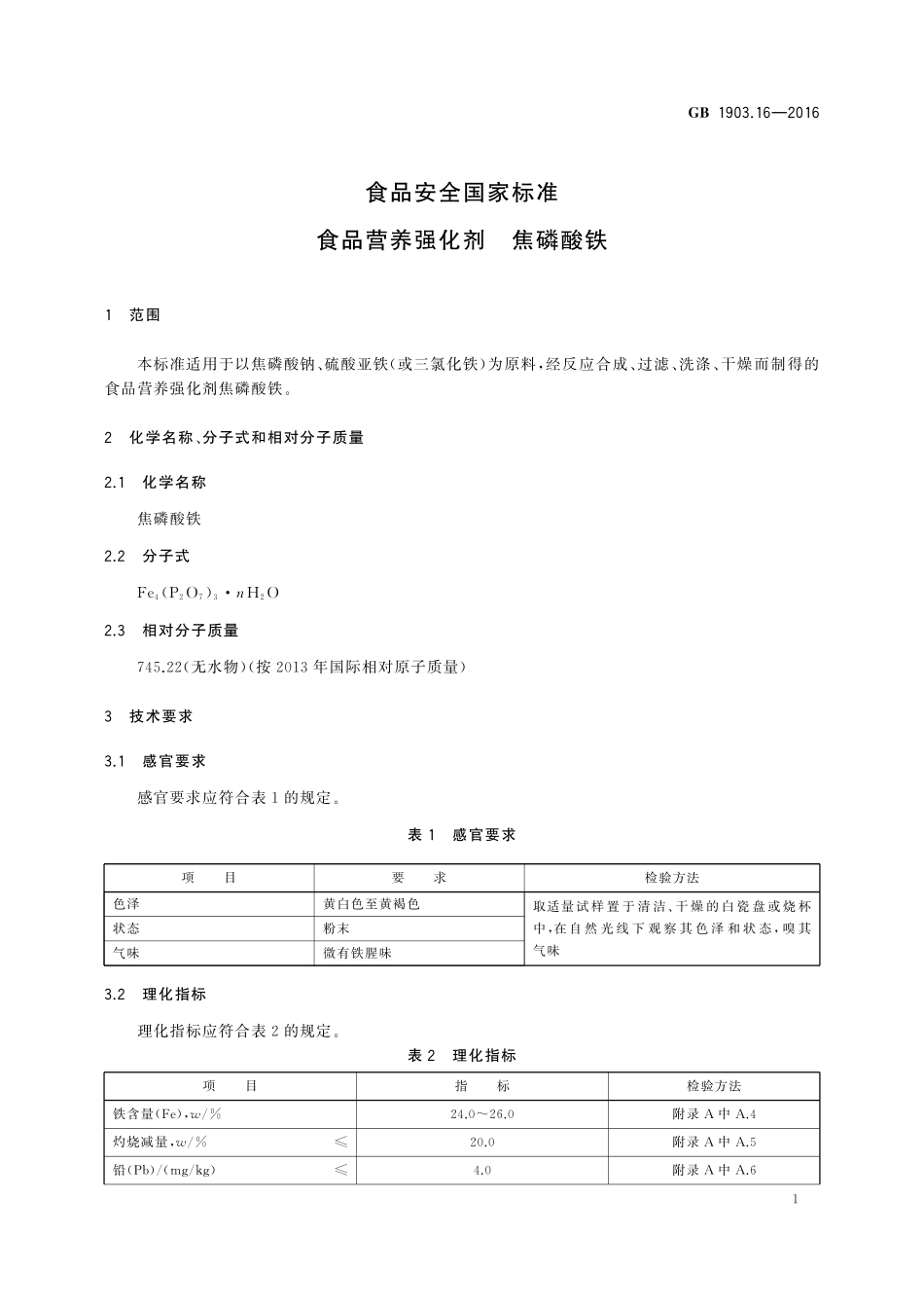 GB 1903.16-2016 食品安全国家标准 食品营养强化剂 焦磷酸铁.pdf_第2页