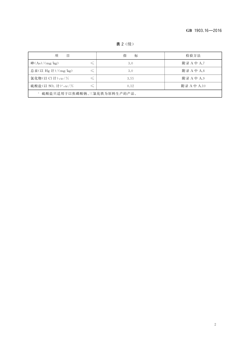 GB 1903.16-2016 食品安全国家标准 食品营养强化剂 焦磷酸铁.pdf_第3页