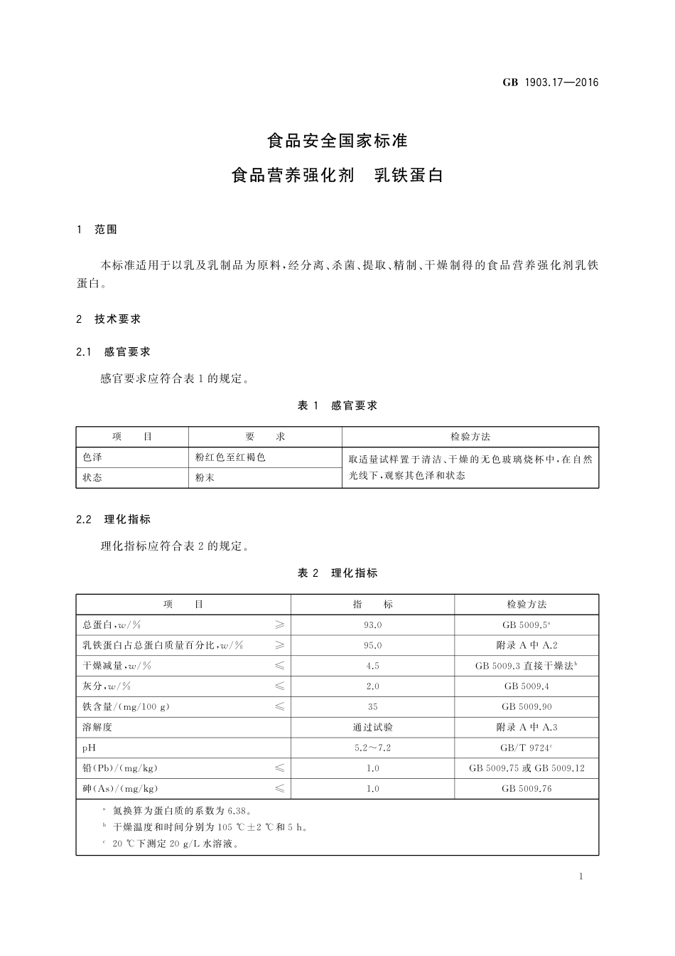 GB 1903.17-2016 食品安全国家标准 食品营养强化剂 乳铁蛋白.pdf_第2页