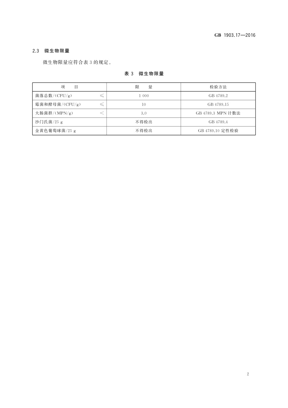 GB 1903.17-2016 食品安全国家标准 食品营养强化剂 乳铁蛋白.pdf_第3页