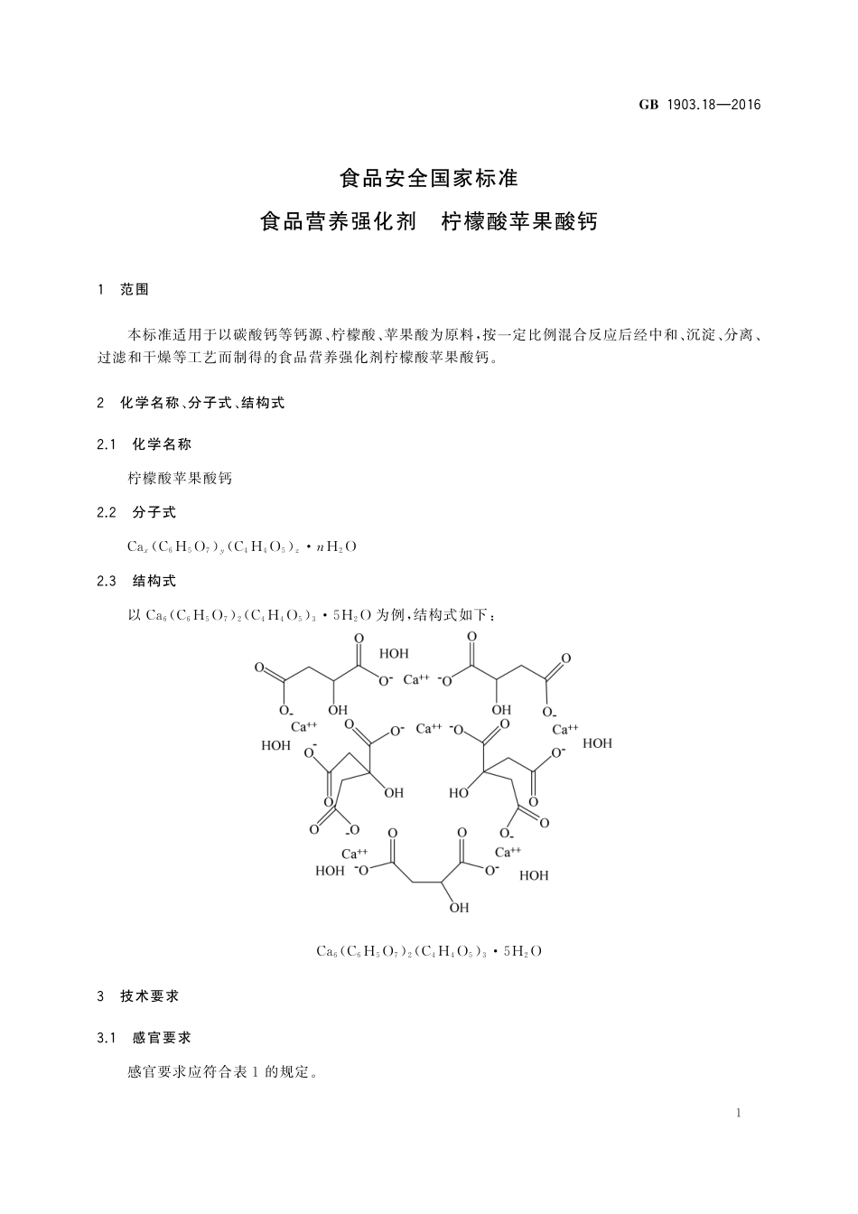 GB 1903.18-2016 食品安全国家标准 食品营养强化剂 柠檬酸苹果酸钙.pdf_第2页
