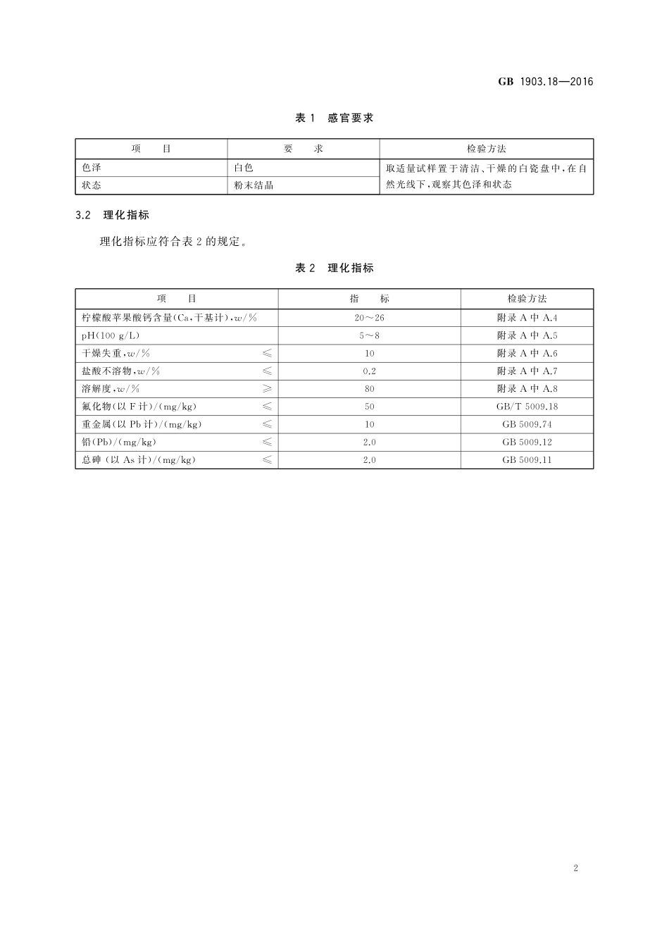 GB 1903.18-2016 食品安全国家标准 食品营养强化剂 柠檬酸苹果酸钙.pdf_第3页