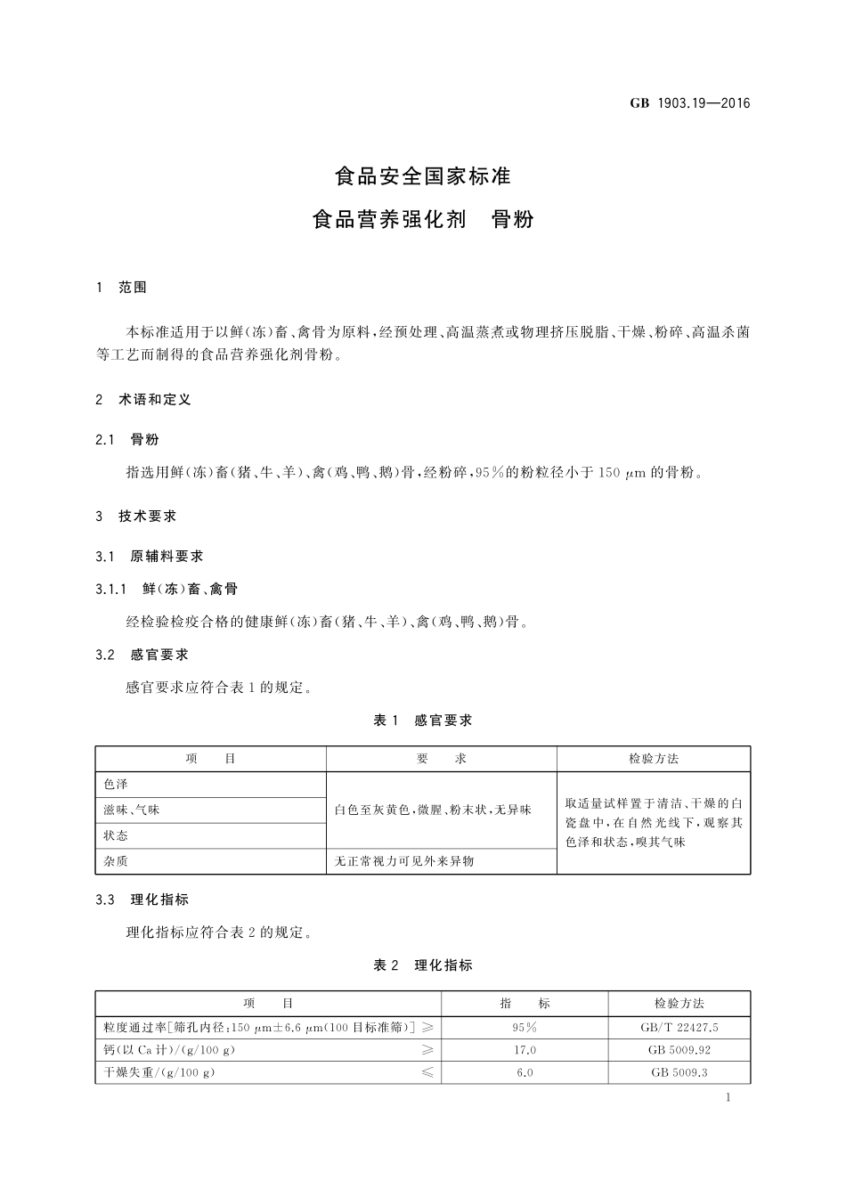 GB 1903.19-2016 食品安全国家标准 食品营养强化剂 骨粉.pdf_第2页