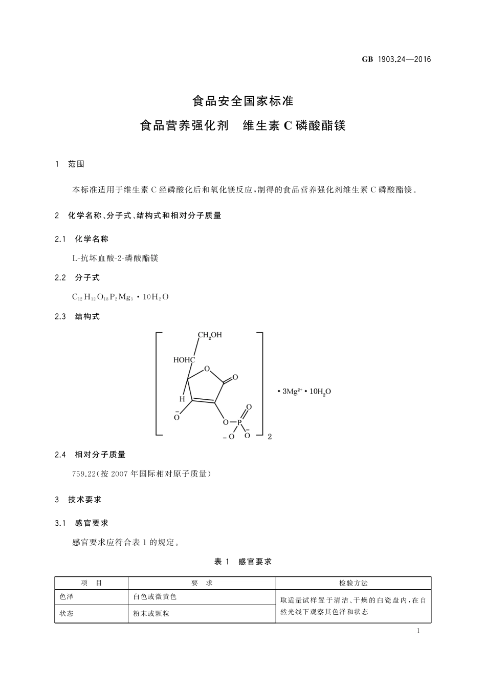 GB 1903.24-2016 食品安全国家标准 食品营养强化剂 维生素C磷酸酯镁.pdf_第2页