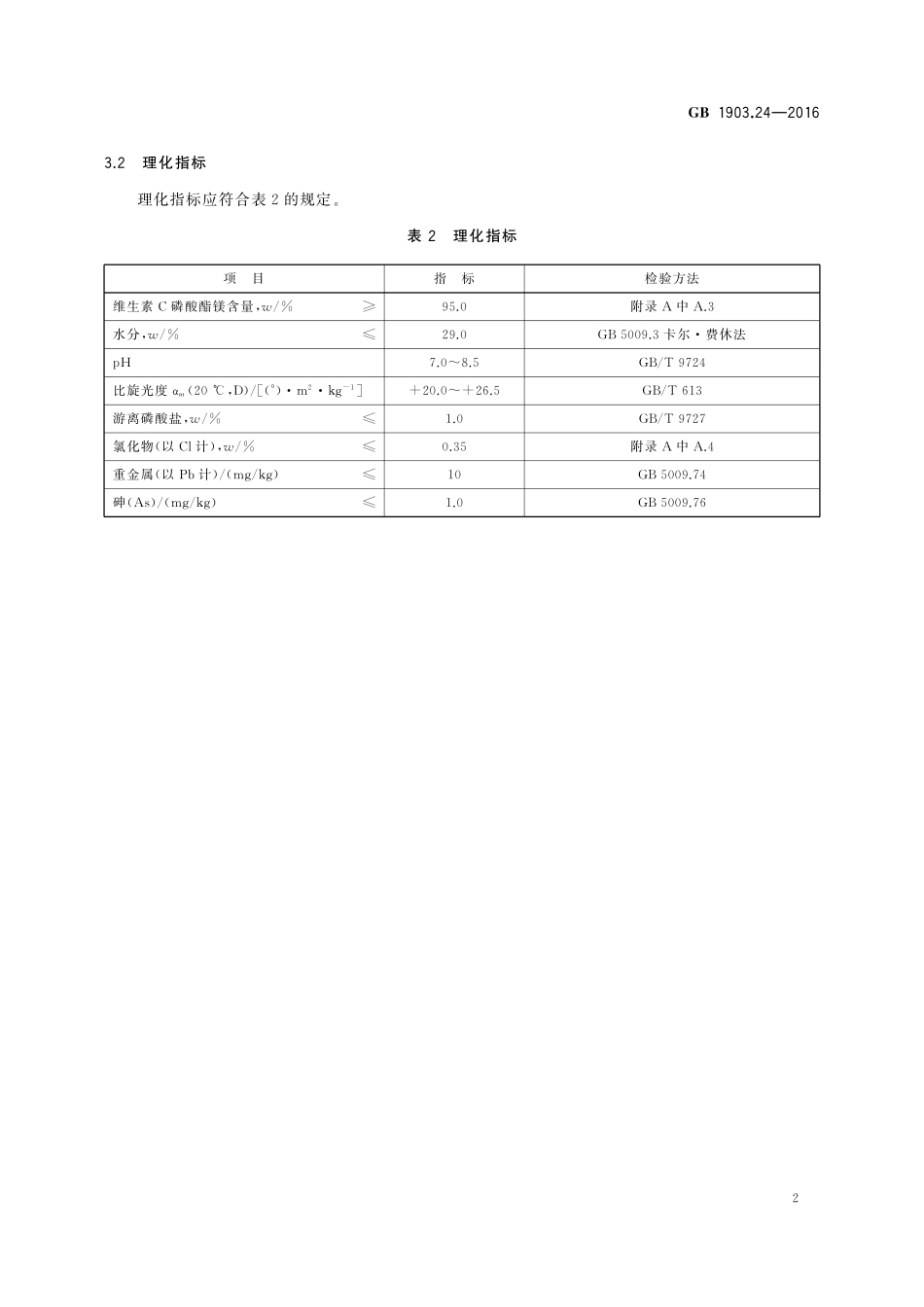 GB 1903.24-2016 食品安全国家标准 食品营养强化剂 维生素C磷酸酯镁.pdf_第3页