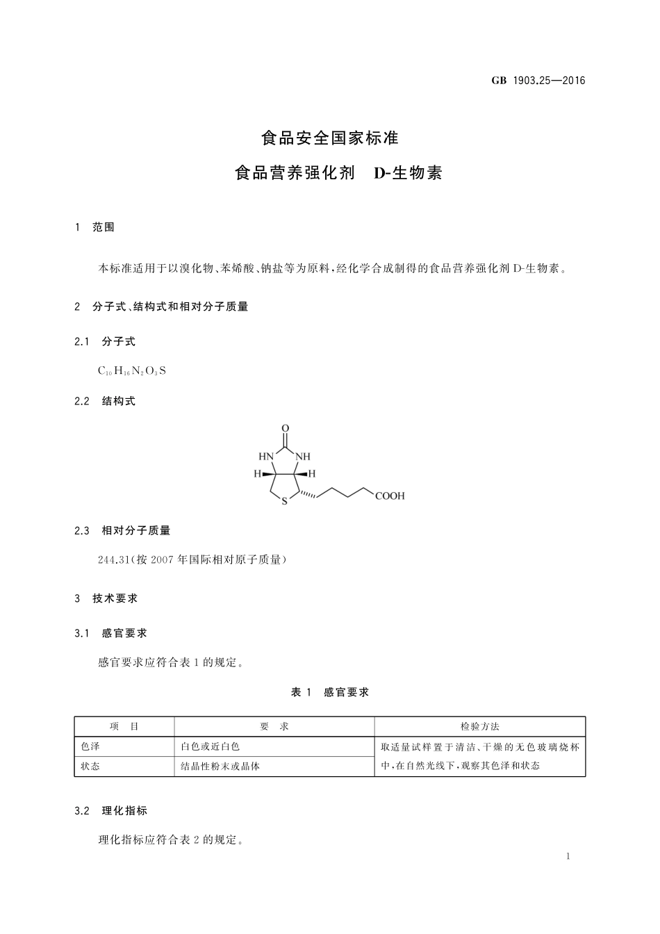 GB 1903.25-2016 食品安全国家标准 食品营养强化剂 D-生物素.pdf_第2页