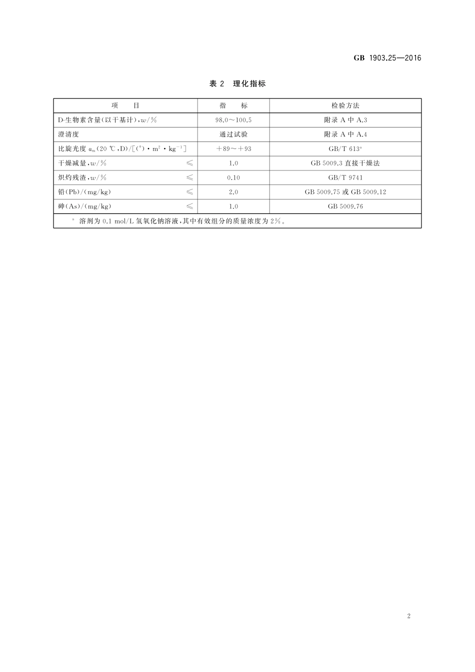GB 1903.25-2016 食品安全国家标准 食品营养强化剂 D-生物素.pdf_第3页