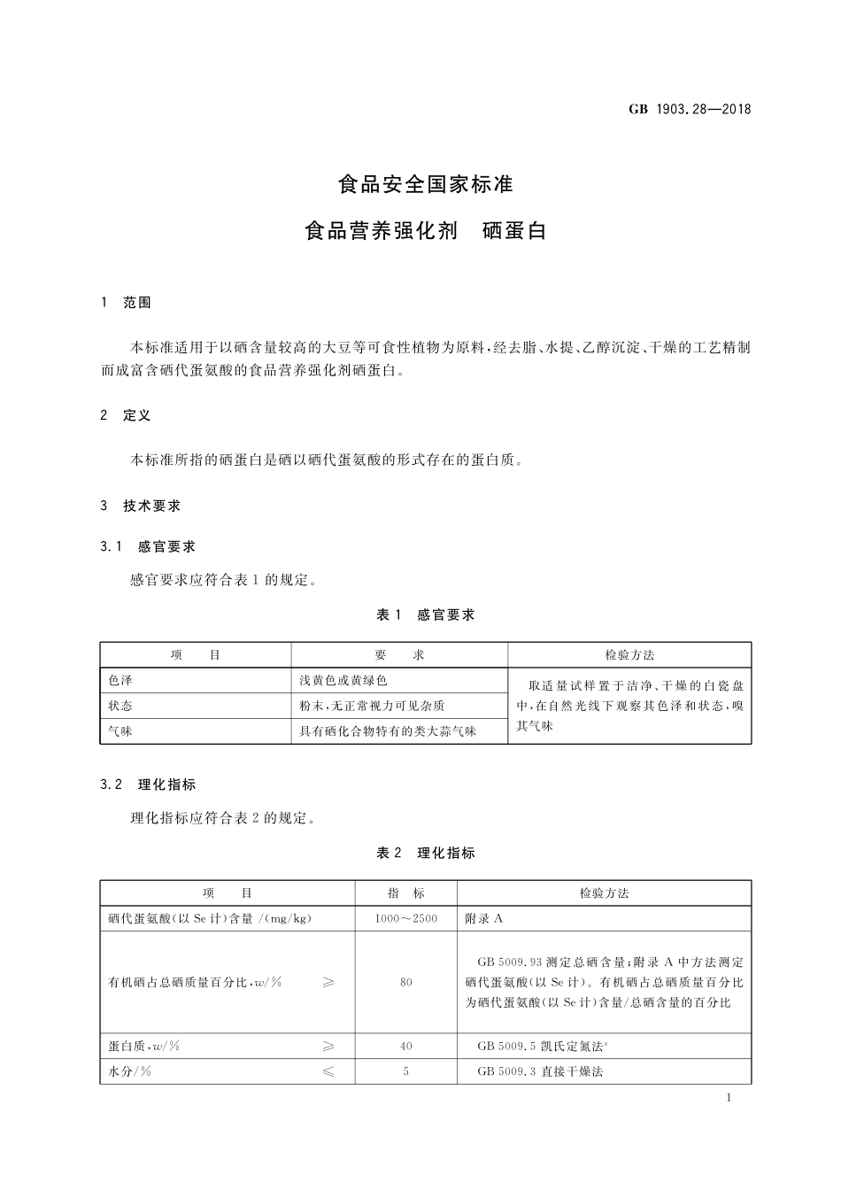 GB 1903.28-2018 食品安全国家标准 食品营养强化剂 硒蛋白.pdf_第2页