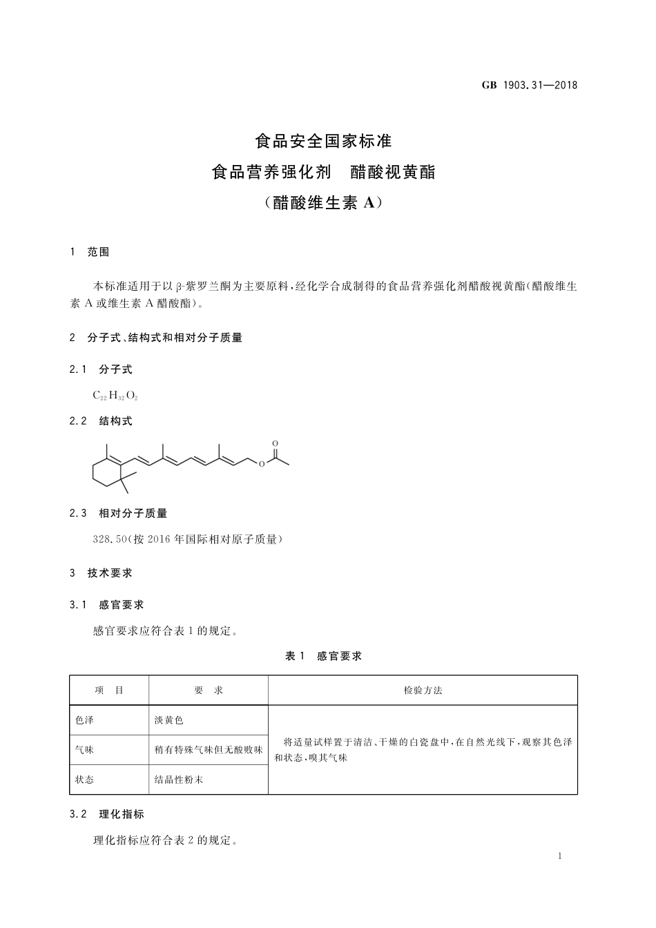 GB 1903.31-2018 食品安全国家标准 食品营养强化剂 醋酸视黄酯（醋酸维生素A）.pdf_第2页