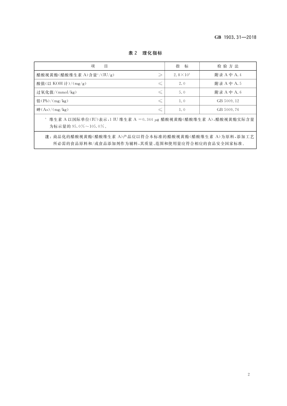 GB 1903.31-2018 食品安全国家标准 食品营养强化剂 醋酸视黄酯（醋酸维生素A）.pdf_第3页
