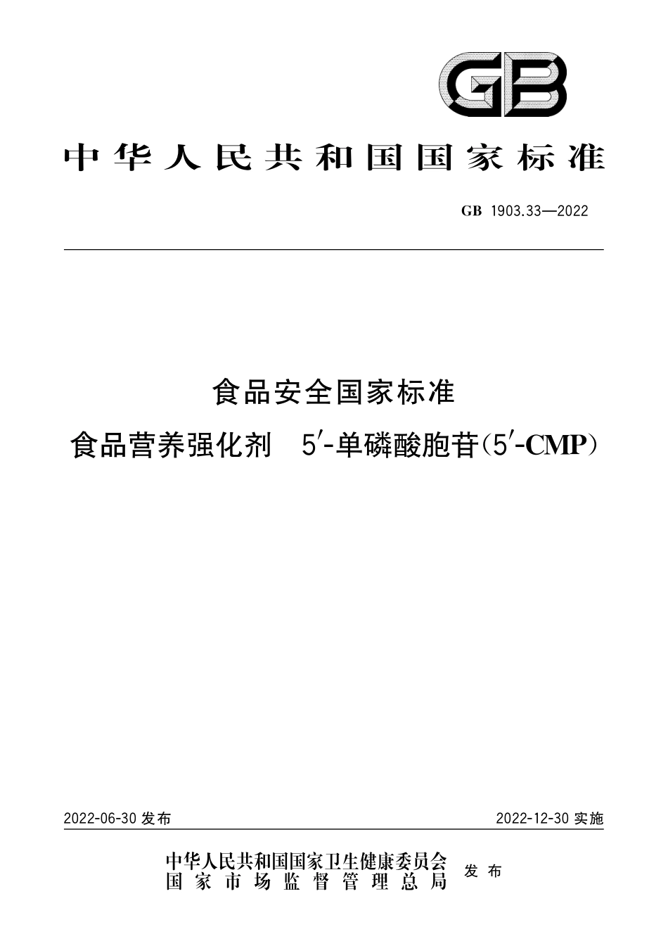 GB 1903.33-2022 食品安全国家标准 食品营养强化剂 5'-单磷酸胞苷（5'-CMP）.pdf_第1页