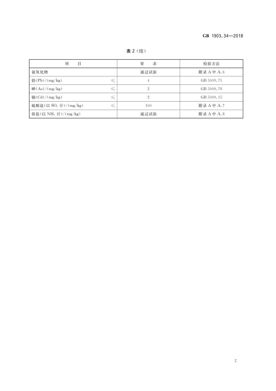 GB 1903.34-2018 食品安全国家标准 食品营养强化剂 氯化锌.pdf_第3页