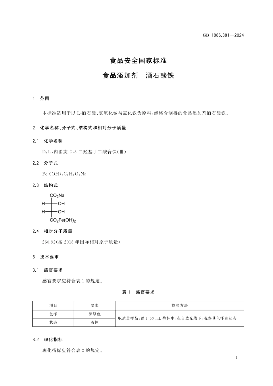 GB 1886.381-2024 食品安全国家标准 食品添加剂 酒石酸铁高清.pdf_第2页