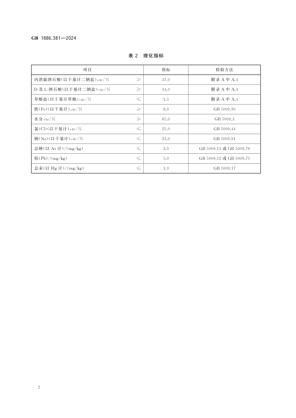 GB 1886.381-2024 食品安全国家标准 食品添加剂 酒石酸铁高清.pdf_第3页