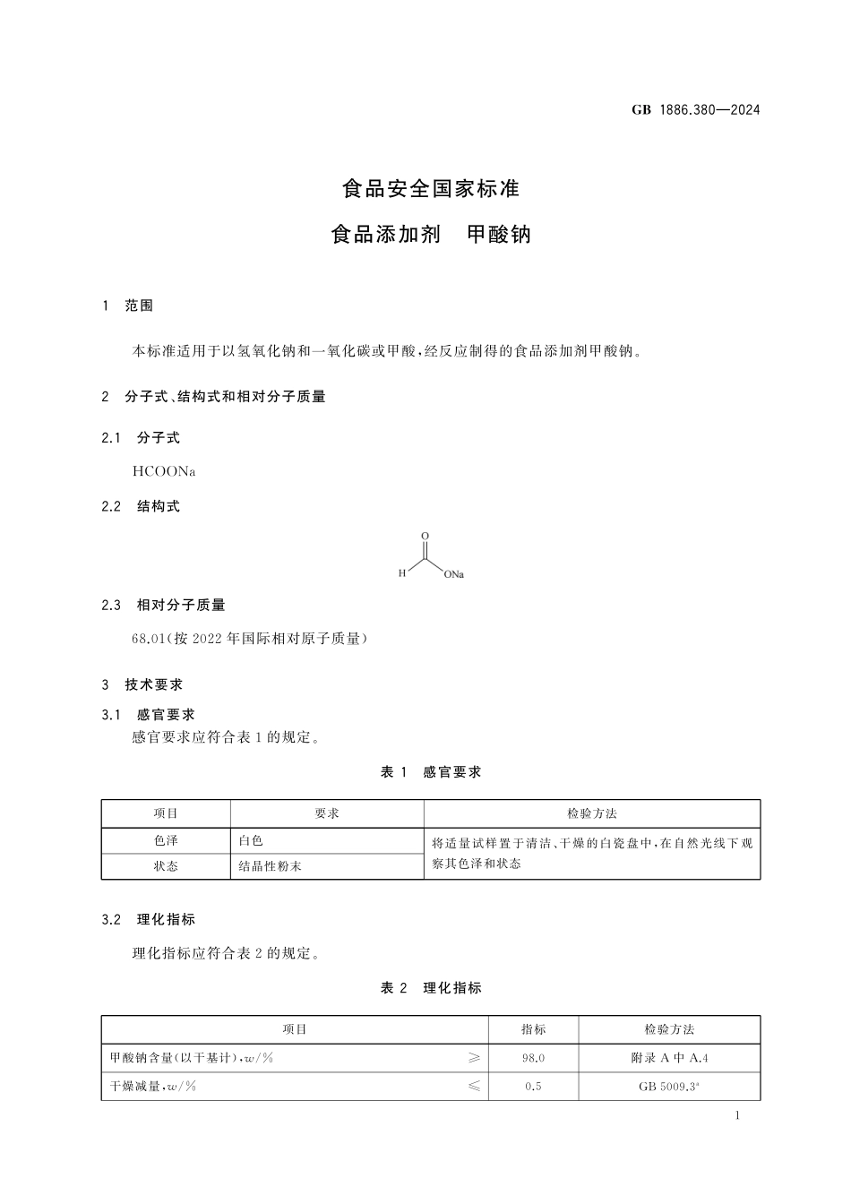 GB 1886.380-2024 食品安全国家标准 食品添加剂 甲酸钠高清.pdf_第2页