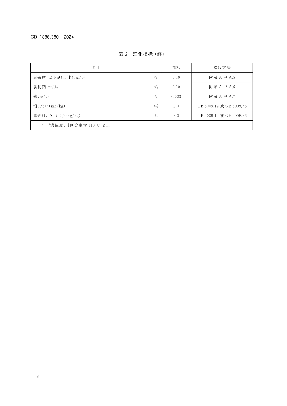 GB 1886.380-2024 食品安全国家标准 食品添加剂 甲酸钠高清.pdf_第3页