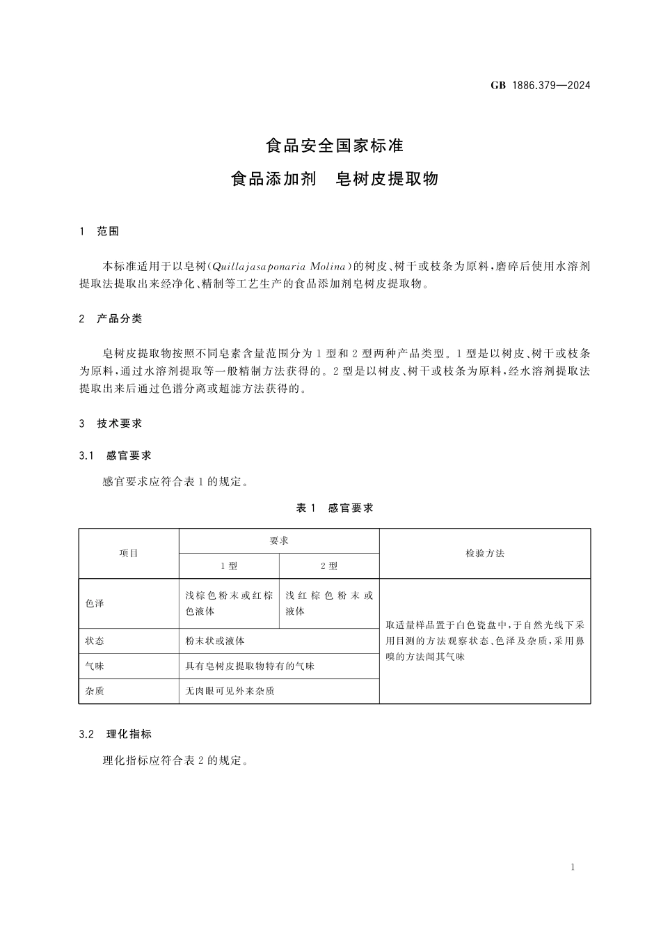 GB 1886.379-2024 食品安全国家标准 食品添加剂 皂树皮提取物高清.pdf_第2页