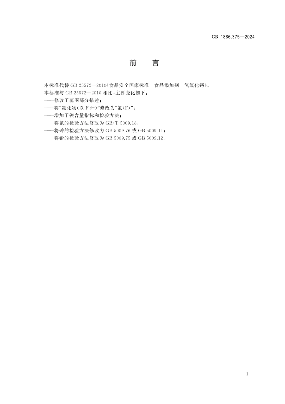 GB 1886.375-2024 食品安全国家标准 食品添加剂 氢氧化钙高清.pdf_第2页