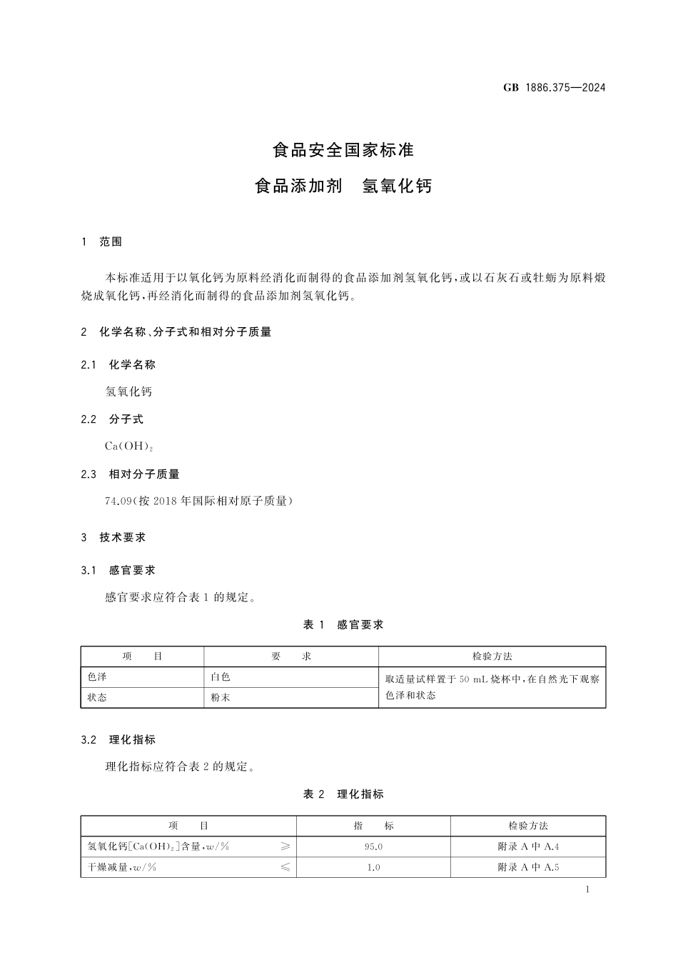GB 1886.375-2024 食品安全国家标准 食品添加剂 氢氧化钙高清.pdf_第3页
