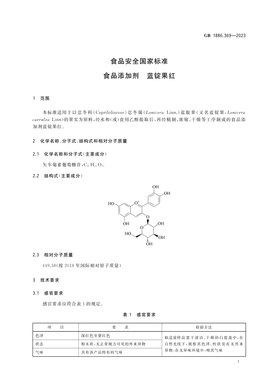 GB 1886.369-2023 食品安全国家标准 食品添加剂 蓝锭果红高清.pdf_第2页