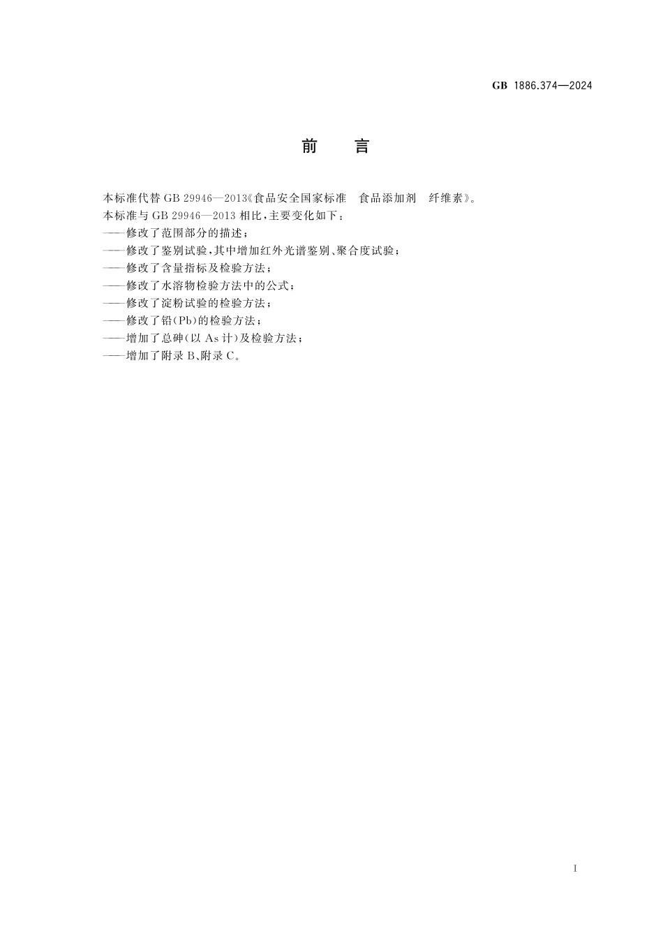 GB 1886.374-2024 食品安全国家标准 食品添加剂 纤维素高清.pdf_第2页
